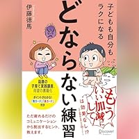 オーディオブック『子どもも自分もラクになる「どならない練習」』のカバー