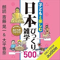 オーディオブック『子どもと楽しむ 日本びっくり雑学500』のカバー