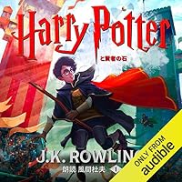 オーディオブック『ハリー・ポッターと賢者の石』のカバー