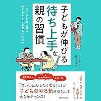 オーディオブック『子どもが伸びる「待ち上手」な親の習慣』のカバー