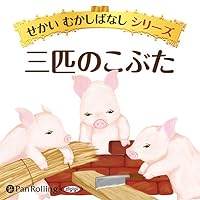 オーディオブック『三匹のこぶた』のカバー