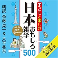 オーディオブック『子どもと楽しむ 日本おもしろ雑学500』のカバー