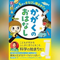 オーディオブック『るるぶ 毎日5分でまなびの種まき かがくのおはなし』のカバー