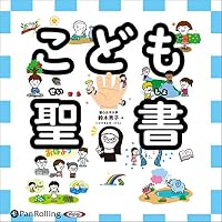 オーディオブック『こども聖書』のカバー