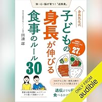 オーディオブック『身長先生式 子どもの身長が伸びる食事のルール30』のカバー