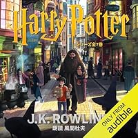 オーディオブック『ハリー・ポッターシリーズ全7巻』のカバー