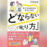 オーディオブック『子どもも自分もラクになる どならない「叱り方」』のカバー