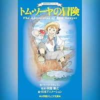 オーディオブック『世界名作シリーズ トム・ソーヤの冒険』のカバー