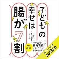 オーディオブック『子どもの幸せは腸が7割』のカバー