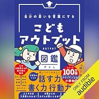 オーディオブック『自分の思いを言葉にする こどもアウトプット図鑑』のカバー