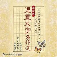 オーディオブック『児童文学名作選』のカバー