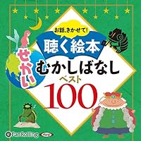 オーディオブック『聴く絵本 せかいむかしばなし』のカバー