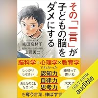 オーディオブック『その「一言」が子どもの脳をダメにする』のカバー
