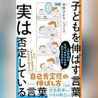 オーディオブック『子どもを伸ばす言葉 実は否定している言葉』のカバー