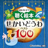 オーディオブック『聴く絵本 せかいどうわベスト』のカバー