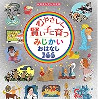 オーディオブック『心やさしく賢い子に育つ みじかいおはなし366』のカバー