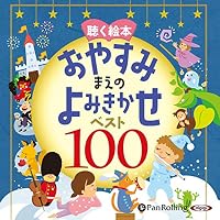 オーディオブック『聴く絵本 おやすみまえのよみきかせ』のカバー