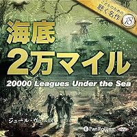 オーディオブック『海底二万マイル』のカバー