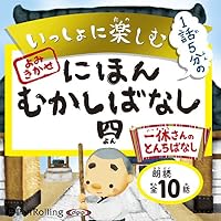 オーディオブック『いっしょに楽しむ にほんむかしばなし』のカバー