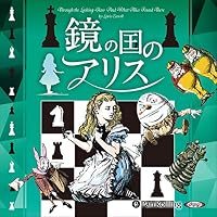 オーディオブック『鏡の国のアリス』のカバー