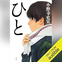 オーディオブック『ひと』のカバー