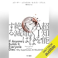 オーディオブック『超知能AIをつくれば人類は絶滅する』のカバー