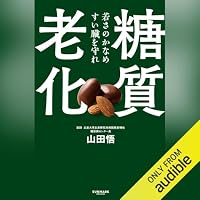 オーディオブック『糖質老化』のカバー