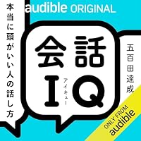 オーディオブック『会話IQ』のカバー