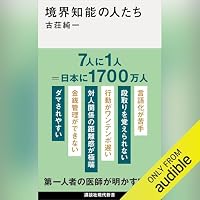 オーディオブック『境界知能の人たち』のカバー