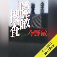 オーディオブック『隠蔽捜査』のカバー