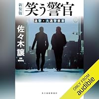 オーディオブック『(新装版)笑う警官』のカバー