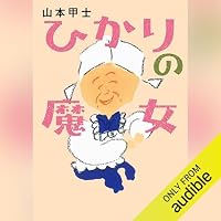 オーディオブック『ひかりの魔女』のカバー