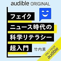 オーディオブック『フェイクニュース時代の科学リテラシー超入門』のカバー