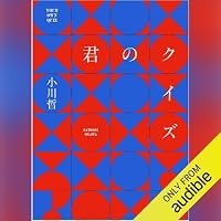 オーディオブック『君のクイズ』のカバー