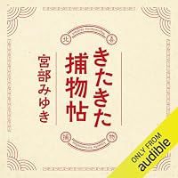 オーディオブック『きたきた捕物帖』のカバー