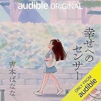 オーディオブック『幸せへのセンサー』のカバー