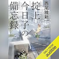 オーディオブック『掟上今日子の備忘録』のカバー