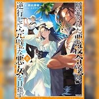 オーディオブック『断罪された悪役令嬢は、逆行して完璧な悪女を目指す8』のカバー