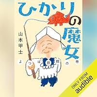 オーディオブック『ひかりの魔女 よつば旅館の巻』のカバー