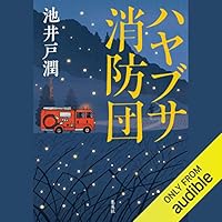 オーディオブック『ハヤブサ消防団』のカバー
