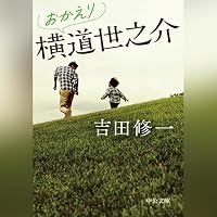 オーディオブック『おかえり横道世之介』のカバー