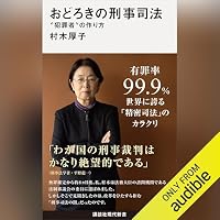 オーディオブック『おどろきの刑事司法』のカバー