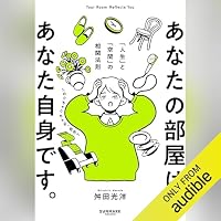 オーディオブック『あなたの部屋は、あなた自身です。』のカバー
