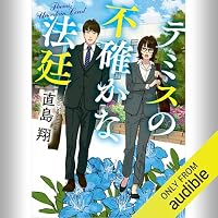オーディオブック『テミスの不確かな法廷』のカバー