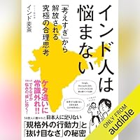 オーディオブック『インド人は悩まない』のカバー