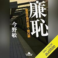 オーディオブック『廉恥 警視庁強行犯係・樋口顕』のカバー