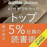 オーディオブック『トップ5%社員の読書術』のカバー