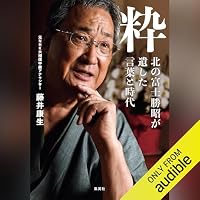 オーディオブック『粋 北の富士勝昭が遺した言葉と時代』のカバー