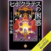 オーディオブック『ヒポクラテスの困惑』のカバー