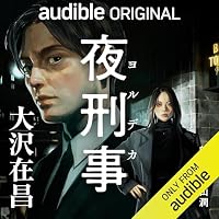 オーディオブック『夜刑事』のカバー
